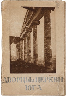 Горностаев Ф.Ф. Дворцы и церкви Юга. М.: Издание Товарищества «Образование», 1914.
